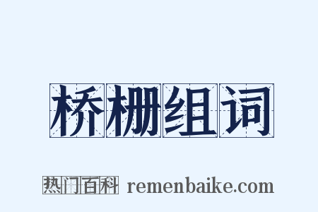 桥栅组词是什么意思的图片